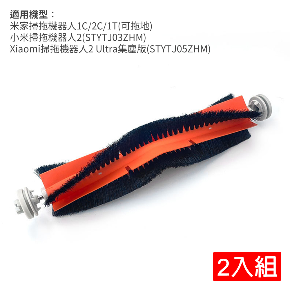 Xiaomi 小米 米家掃拖機器人1C/2C/1T(可拖地) / 掃拖機器人2(STYTJ03ZHM) / 掃拖機器人2 Ultra集塵版(STYTJ05ZHM/STYTJ05ZHMMG) 主刷2入組(副廠)