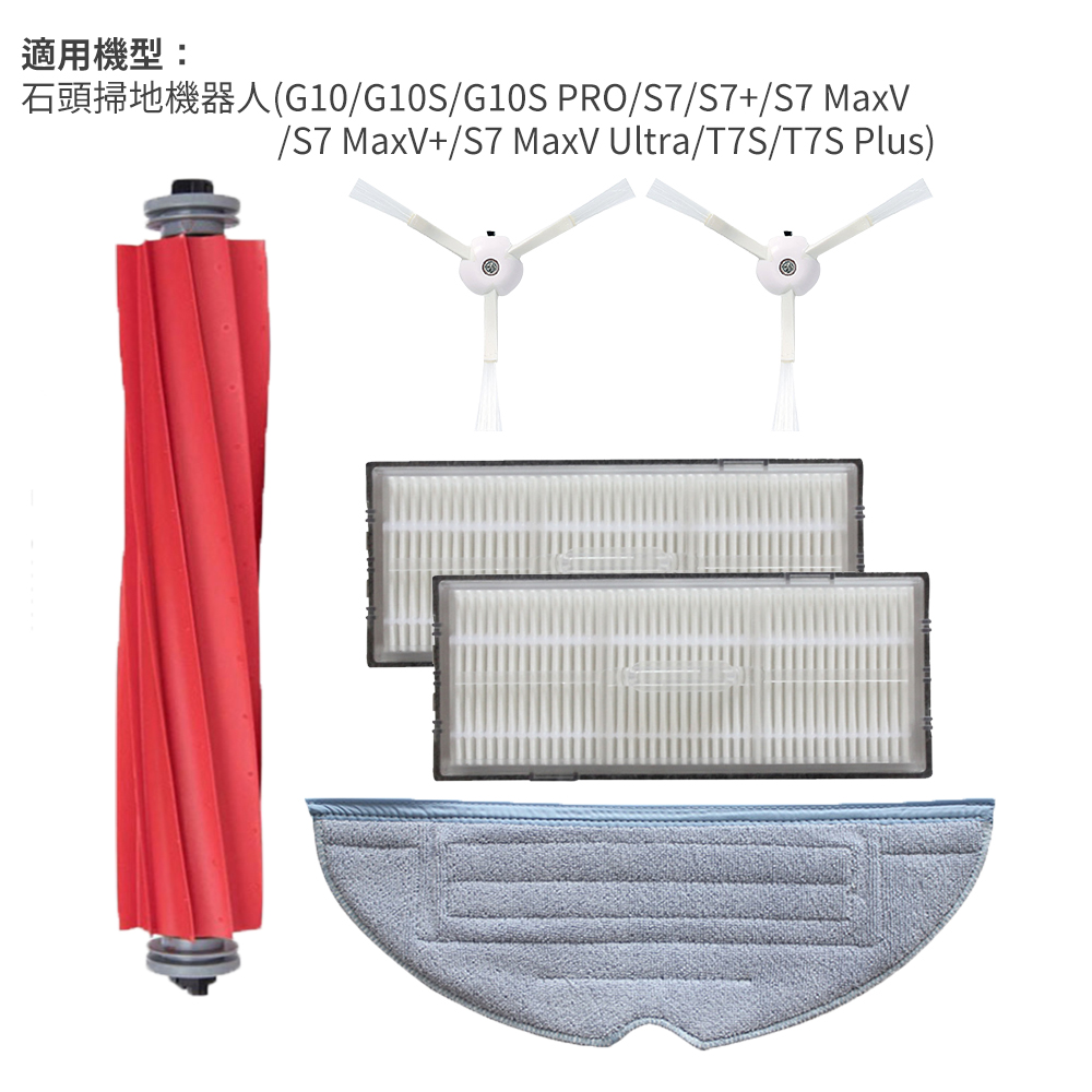 石頭掃地機器人 G10/S7 配件組(副廠) 主刷+邊刷+濾網+拖布