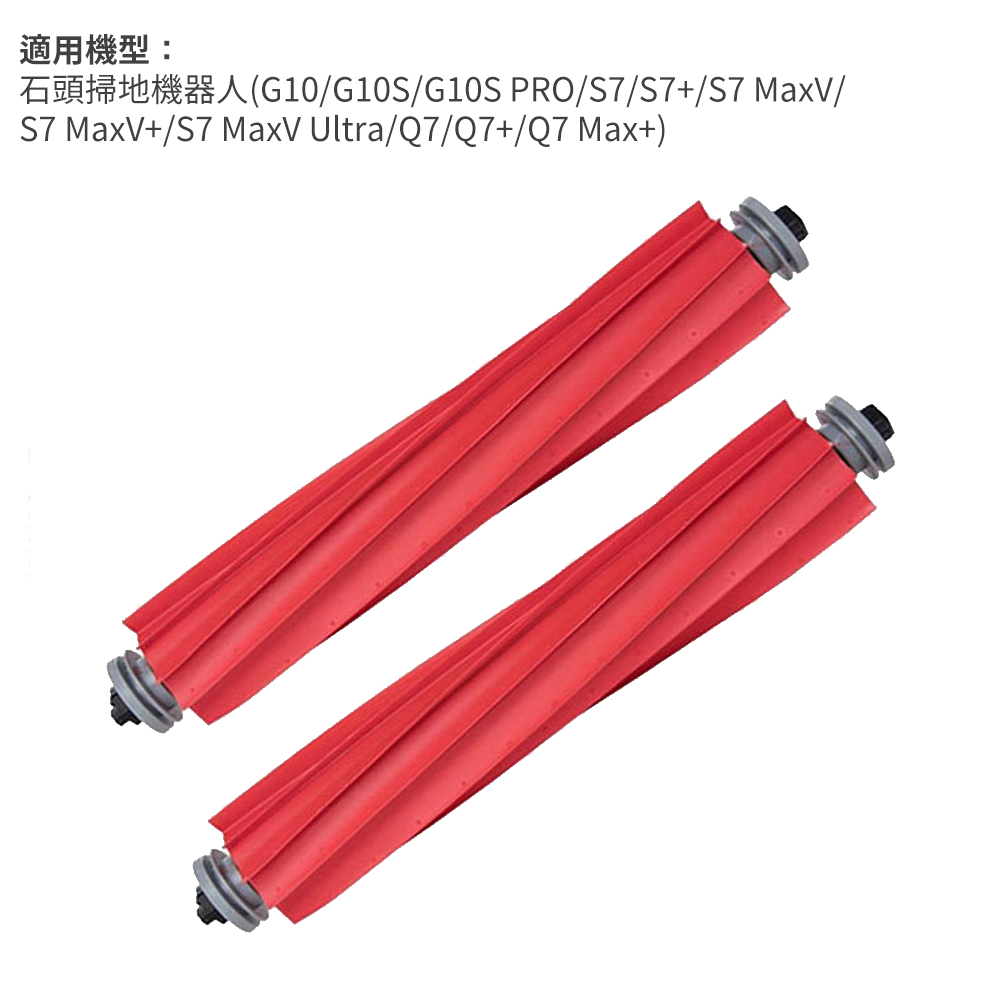 Xiaomi 小米 石頭掃地機器人(G10/S7/T7/Q7)可拆式主刷/滾刷-2入(副廠)