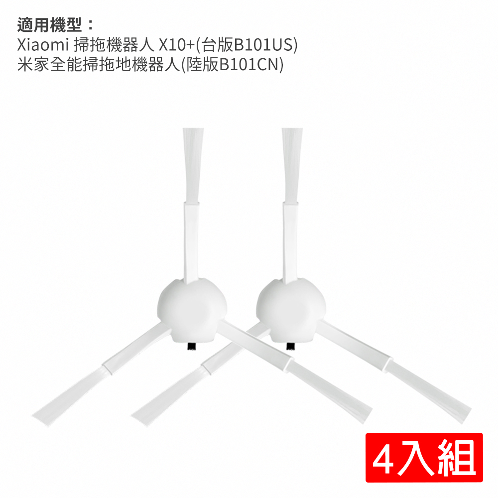 掃拖機器人 X10+(B101US)/米家全能掃拖地機器人(B101CN)/掃拖S10+(B105)/追覓 L10S Ultra 邊刷4入組(副廠)
