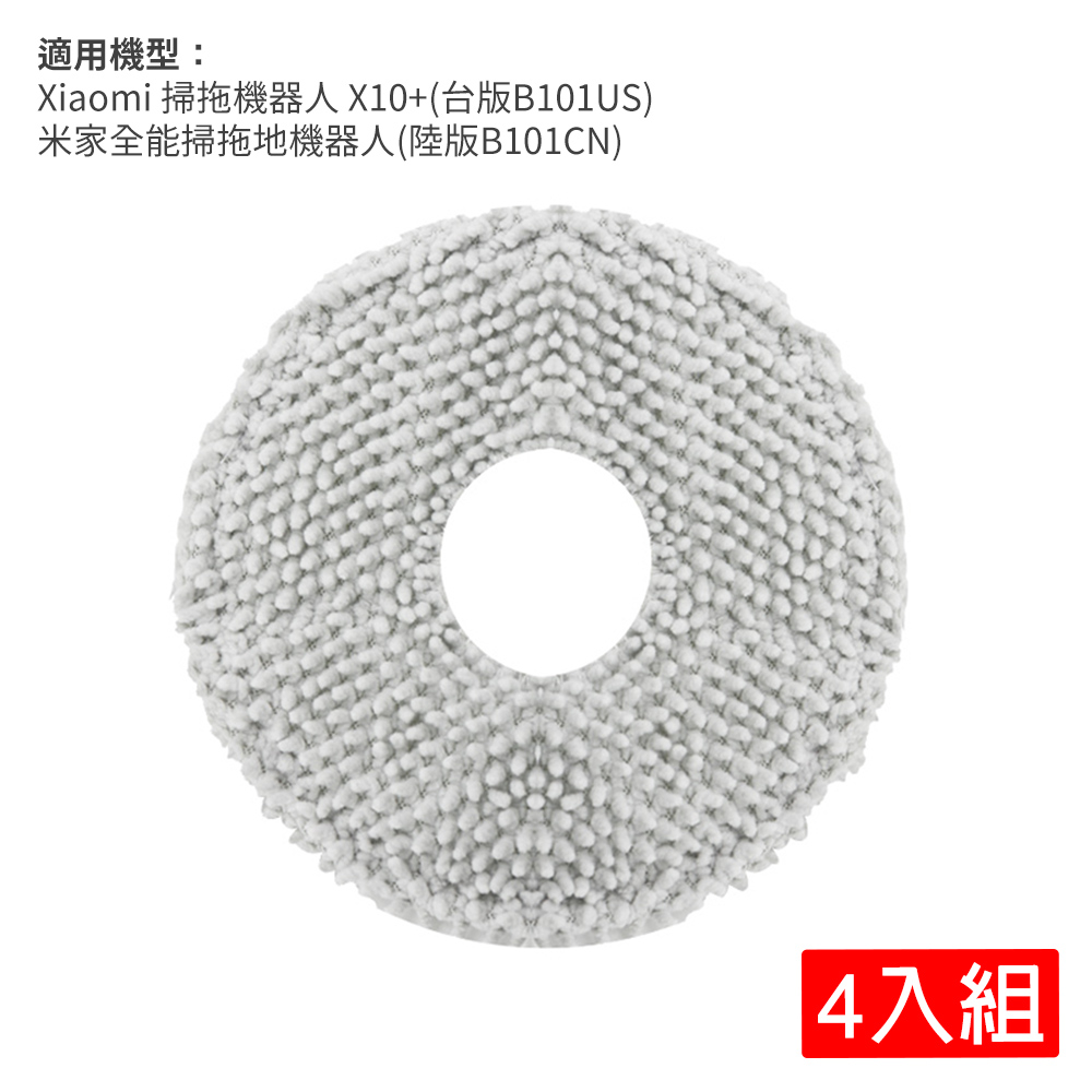 小米 Xiaomi 掃拖機器人 X10+ 拖布-4入(副廠)