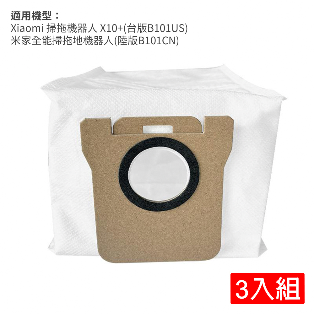 掃拖機器人 X10+(B101US)/米家全能掃拖地機器人(B101CN)/追覓 L10S Ultra 集塵袋-3入(副廠)