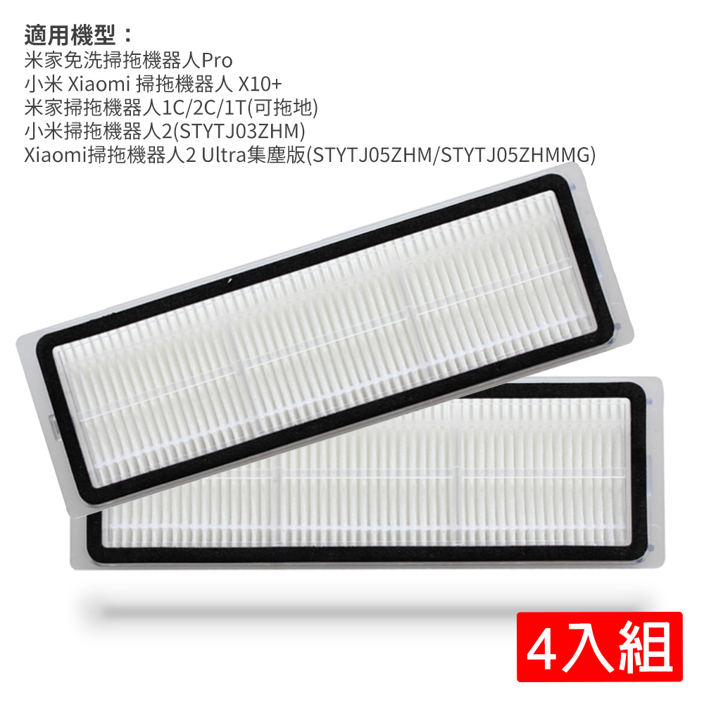 Xiaomi 小米 米家免洗掃拖機器人Pro(STYTJ06ZHM)/ 掃拖機器人 X10+/米家掃拖機器人1C/2C/1T(可拖地) / 掃拖機器人2(STYTJ03ZHM) / 掃拖機器人2 Ultra集塵版(STYTJ05ZHM) 濾網4入(副廠)