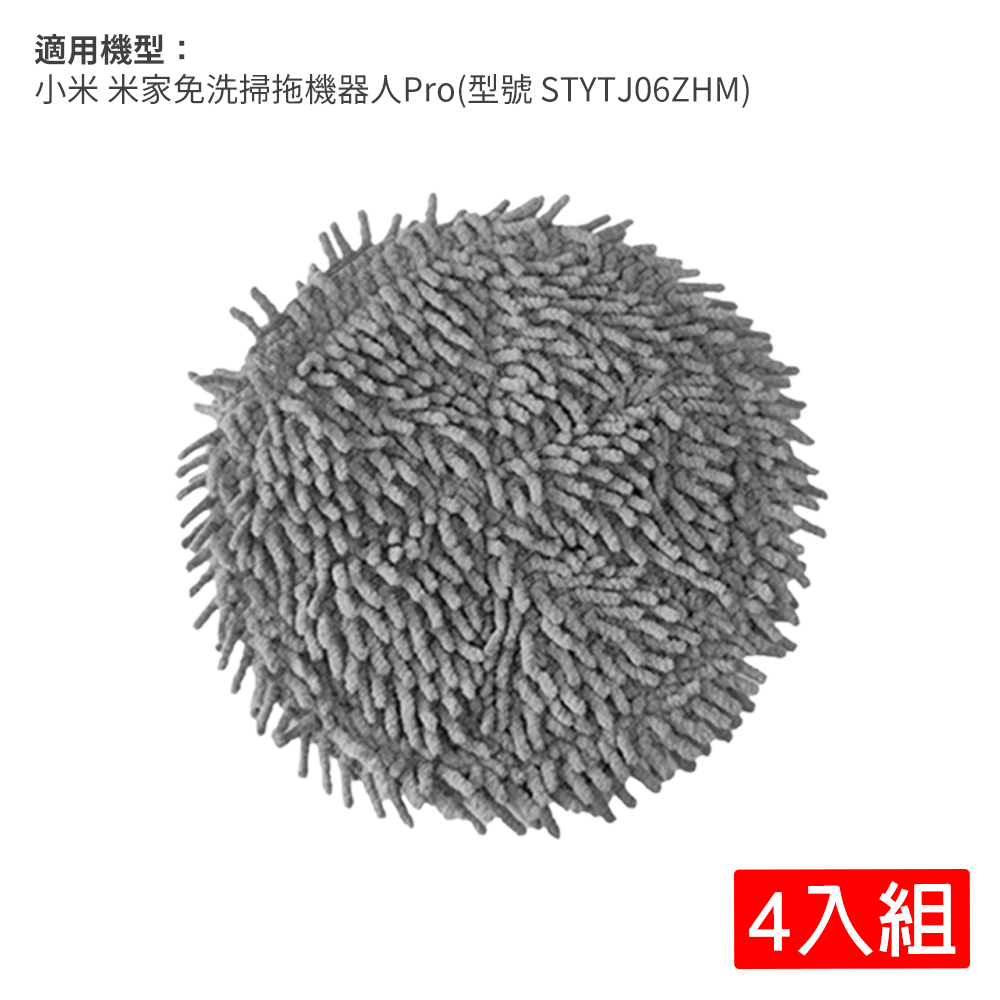 Xiaomi 小米 米家免洗掃拖機器人Pro 拖布4入(副廠)