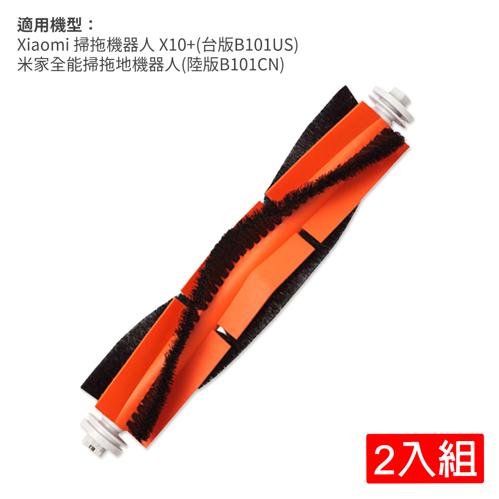 掃拖機器人 X10+(B101US)/米家全能掃拖地機器人(B101CN)/掃拖S10+(B105)/追覓 L10S Ultra 主刷2入組(副廠)