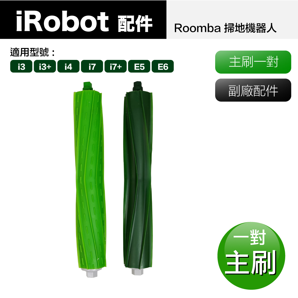 【Janpost】 Roomba i7 i7+ E5 E6 系列掃地機器人 主刷_1對