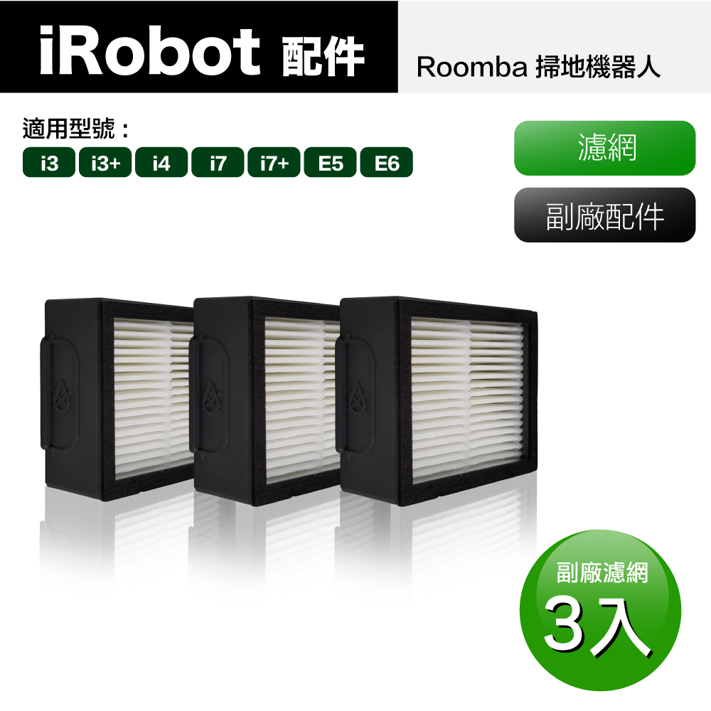 【Janpost】 Roomba i7 i7+ E5 E6 系列掃地機器人 專用濾網_3入
