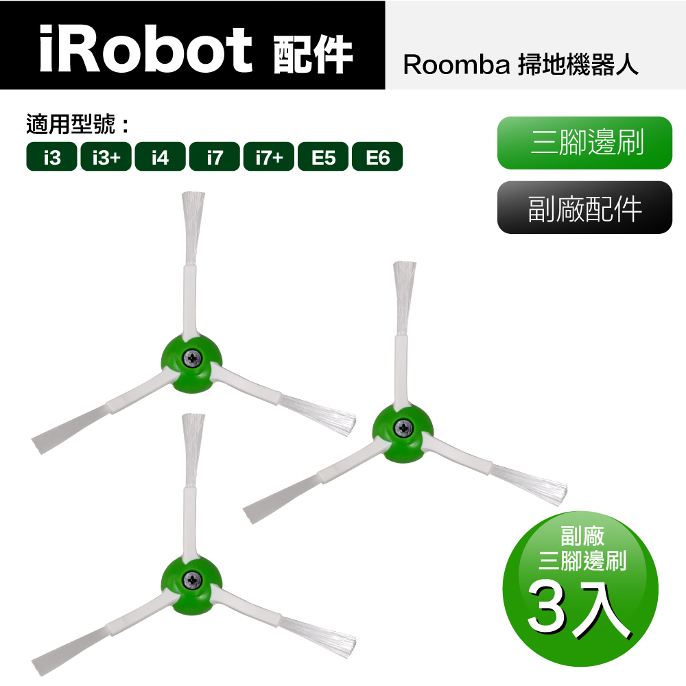 【Janpost】 Roomba i7 i7+ E5 E6 系列掃地機器人 三腳邊刷_3入