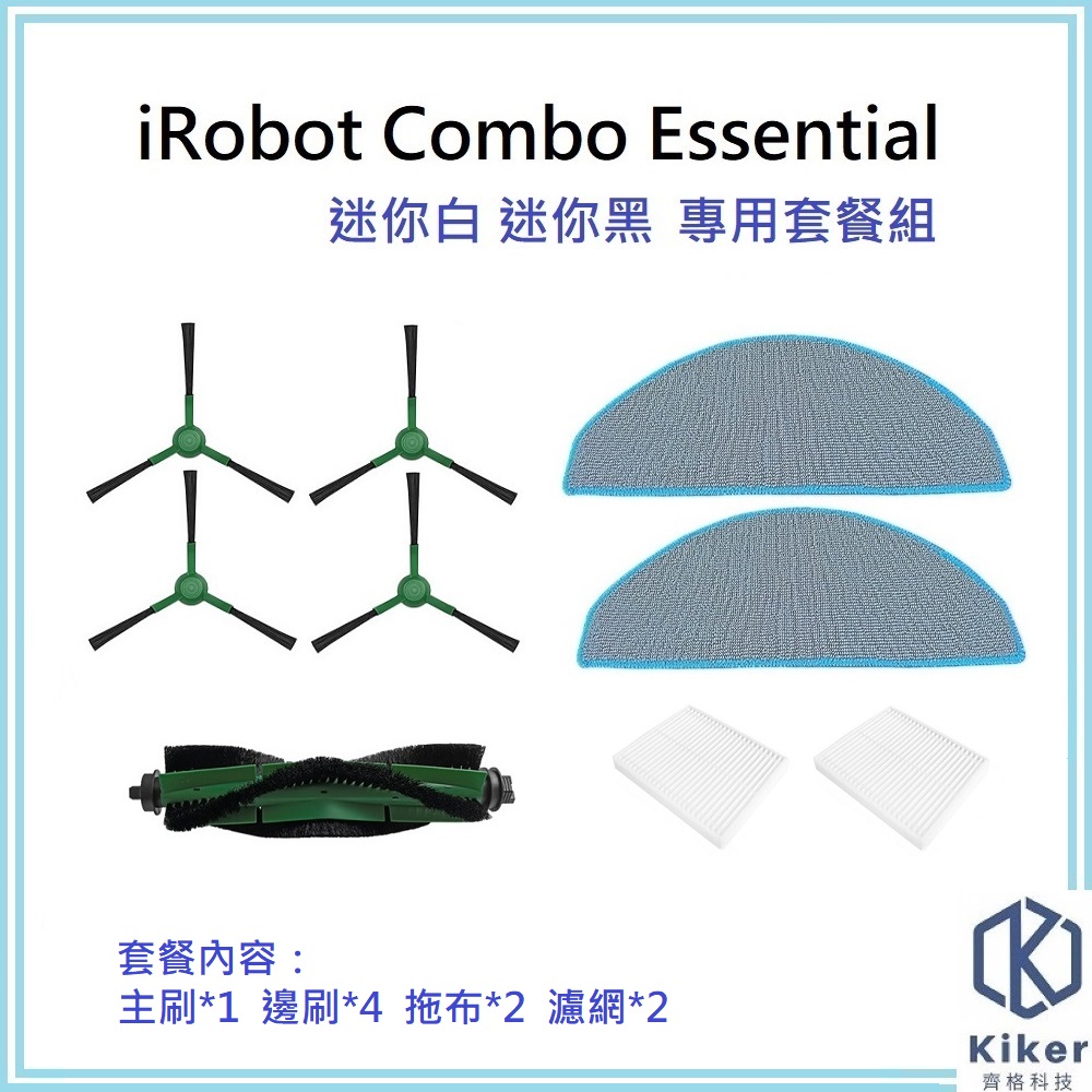 【齊格科技】iRobot Roomba Comob Essential 迷你黑 迷你白 掃地機器人 高品質副廠耗材配件套餐組
