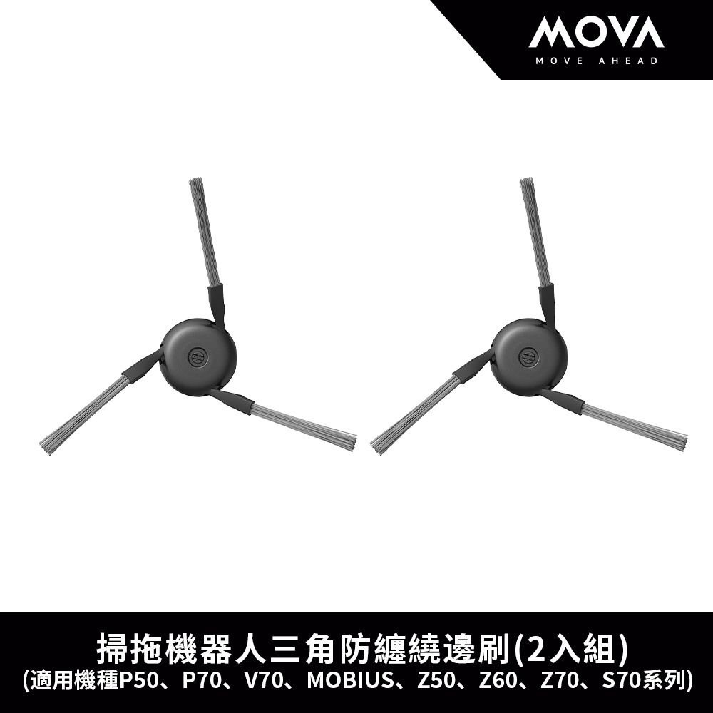 MOVA 掃拖機器人三角防纏繞邊刷(2入組)(適用機種P50、P70、V70、MOBIUS、Z50、Z60、Z70、S70系列)