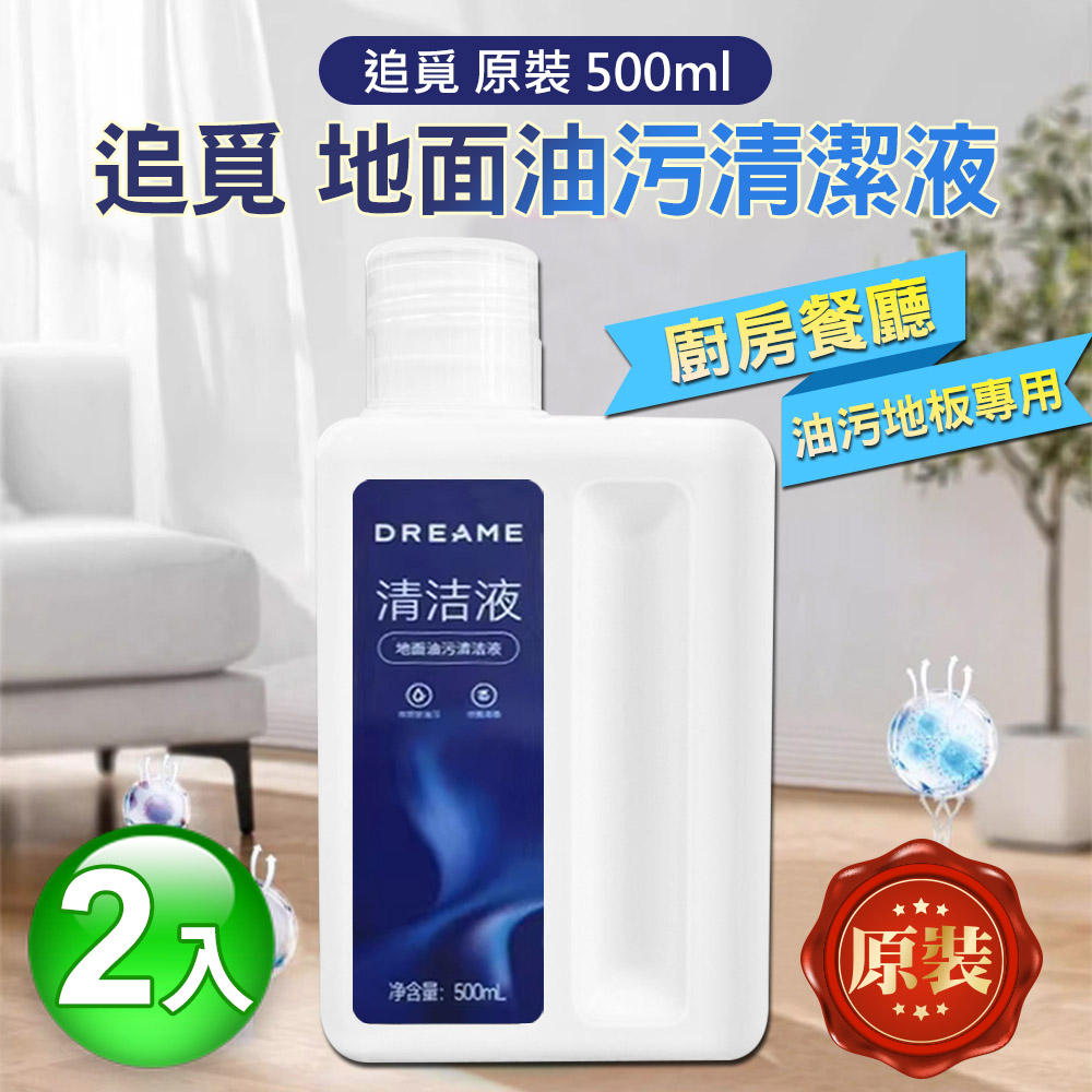 追覓 地面油污清潔液500ml(原裝)×2入