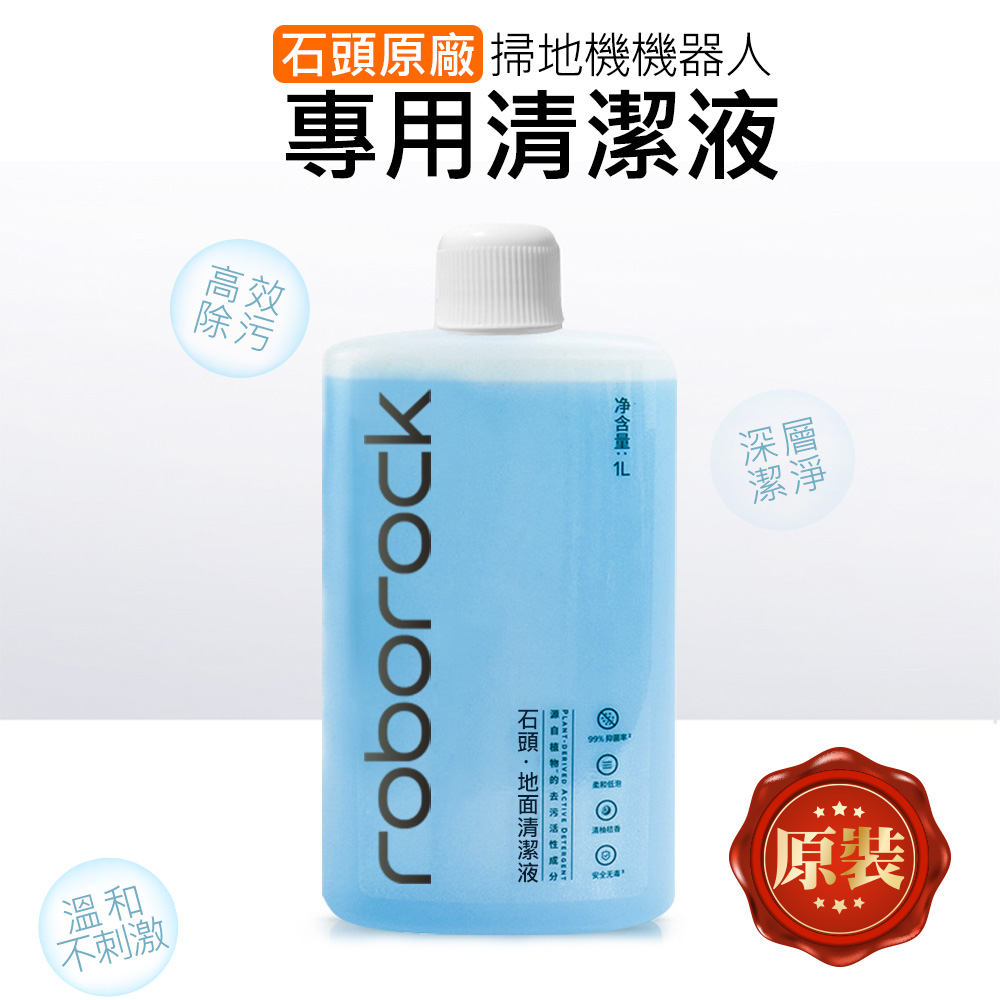 石頭 Roborock 掃地機清潔液1L(原裝) 掃地機器人、洗地機用清潔劑 米家 小米 石頭 追覓 小瓦等皆適用