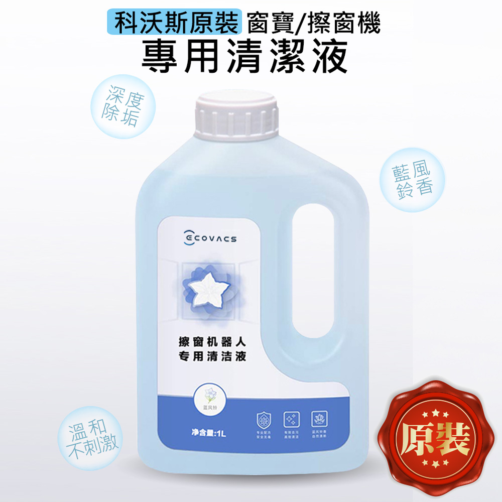 科沃斯 窗保/擦窗機清潔液1L(原裝)