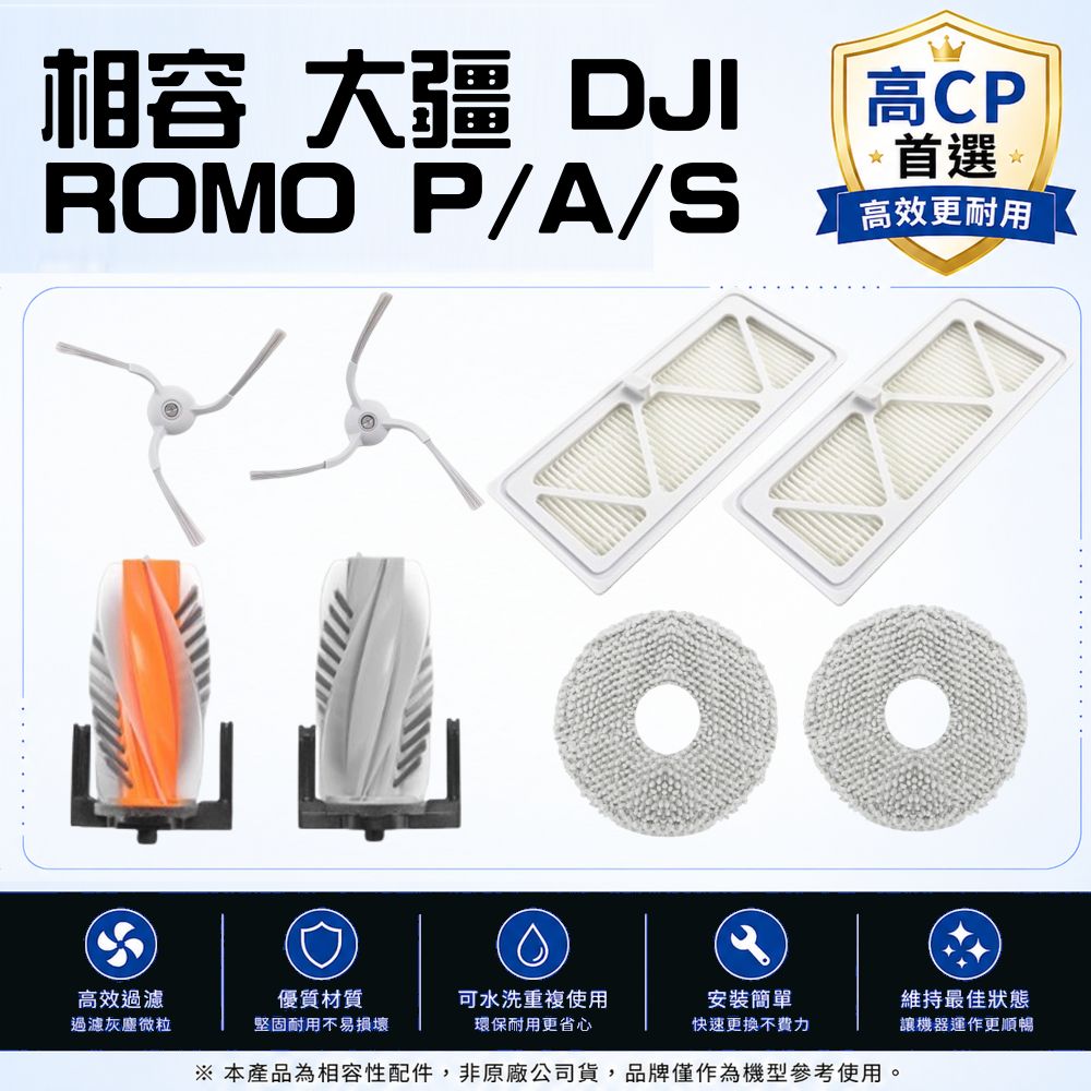 寵愛淨 副廠相容 大疆 DJI ROMO P / ROMO A / ROMO S 主刷 邊刷 濾網 塵袋 拖布 配件 耗材