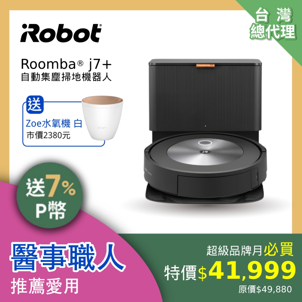 美國Roomba j7+ 火眼金睛自動倒垃圾掃地機器人總代理保固1+1年- PChome 24h購物