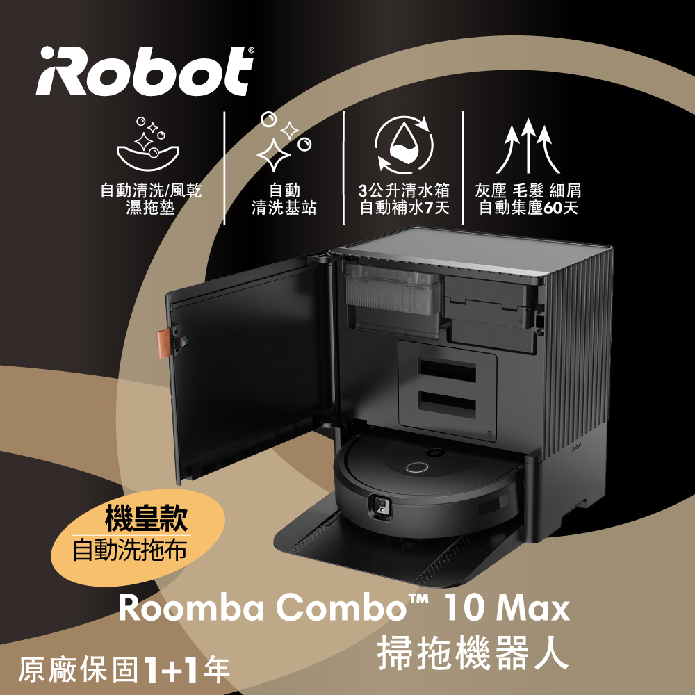 iRobot 【美國機器人】  Roomba Combo 10 max 自動洗抹布風乾+機座自清 全能基座掃拖機器人 總代理保固1+1年