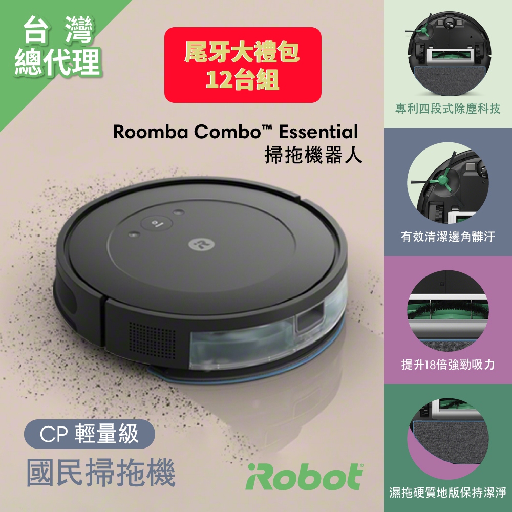 iRobot Roomba Combo Essential掃拖機器人12台 團購多台組 總代理保固1+1年
