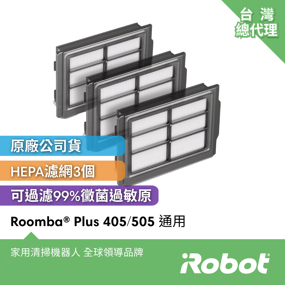 iRobot Roomba Plus 405 / 505 Combo 全能掃拖機器人專用原廠濾網3片