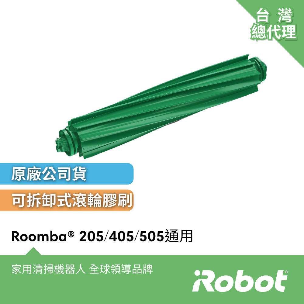 iRobot Roomba 205 405 505 Combo 原廠滾輪膠刷主刷1支