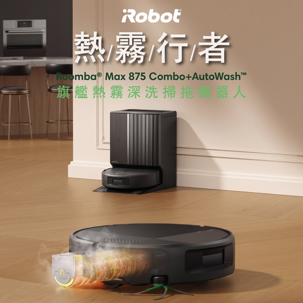iRobot 【美國機器人】Roomba Max 875 Combo 超音波熱霧巨無霸滾筒全能旗艦掃拖機器人