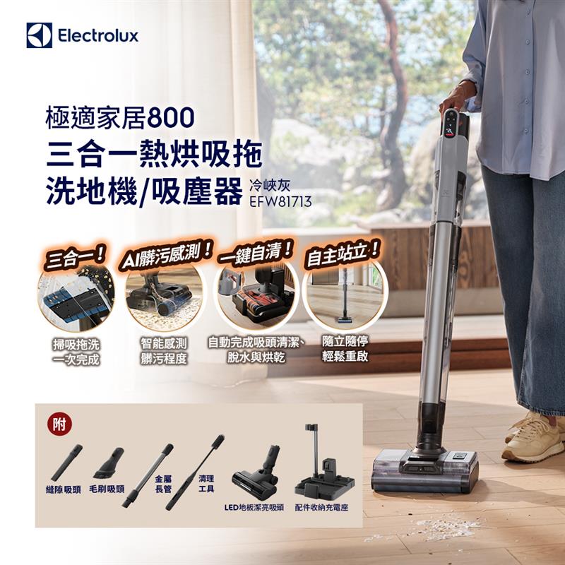 Electrolux 伊萊克斯 極適家居800 三合一熱烘吸拖洗地機 冷峽灰 EFW81713