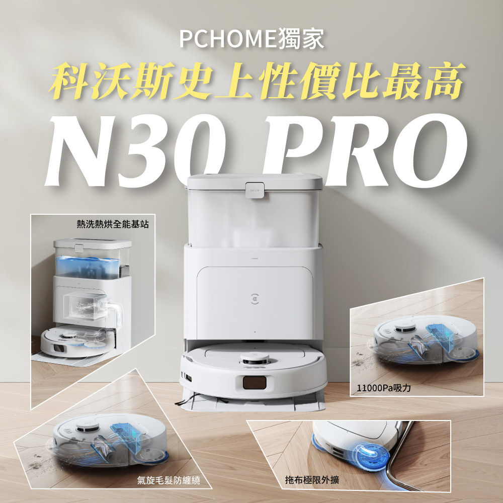 ECOVACS 科沃斯 DEEBOT N30 PRO全能掃拖機器人(防纏繞/高溫熱洗/熱烘/破萬吸力)(其他規格)