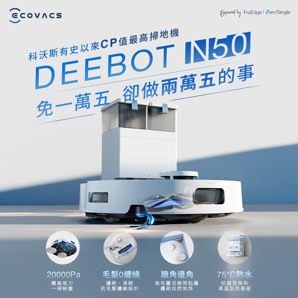 DEEBOT N50 強清潔全能掃拖機器人(20000Pa/雙恆貼邊/全能基站)