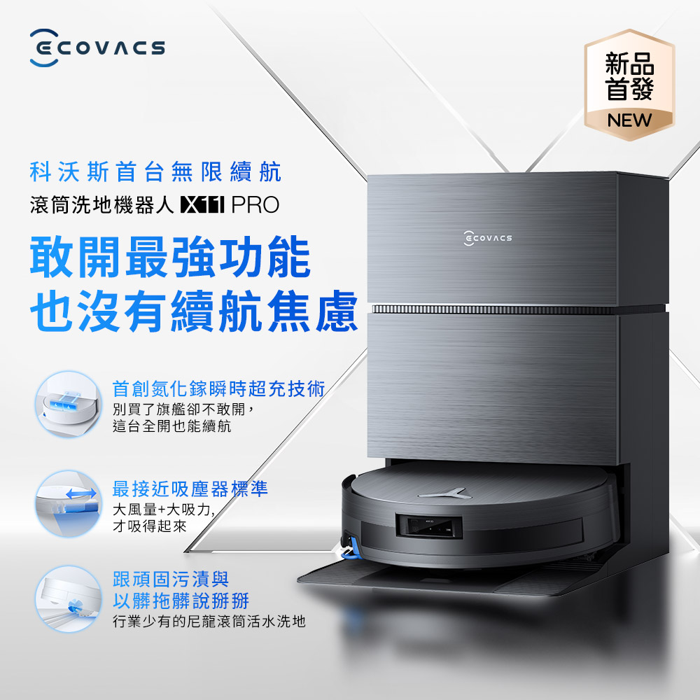 DEEBOT X11 PRO無限續航滾筒洗地機器人(氮化鎵瞬時閃充/GPT級語音控制/全能基站)