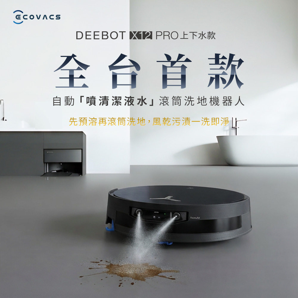 ECOVACS 科沃斯 DEEBOT X12 PRO 上下水版 噴溶增壓滾筒洗地機器人(32路增壓滾筒洗地/高壓噴射清潔液水/氮化鎵超充)