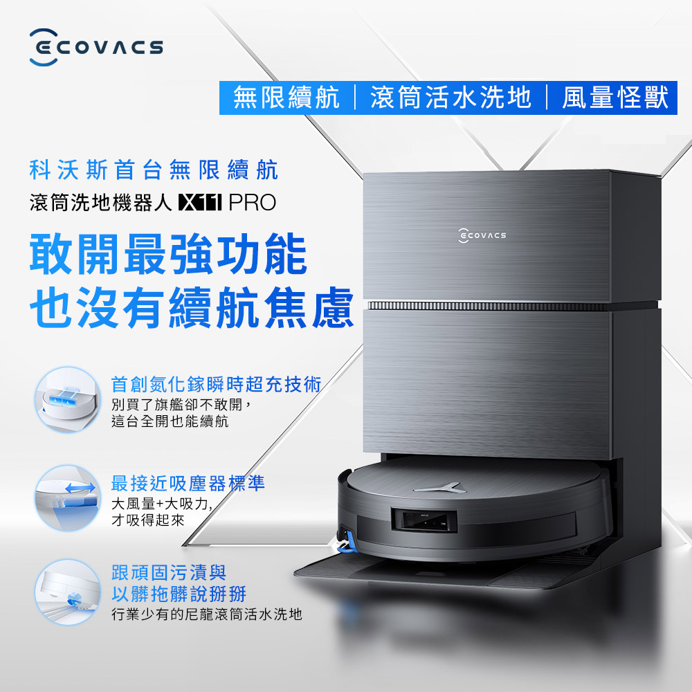 ECOVACS 科沃斯 DEEBOT X11 PRO無限續航滾筒洗地機器人(氮化鎵瞬時閃充/GPT級語音控制/全能基站)