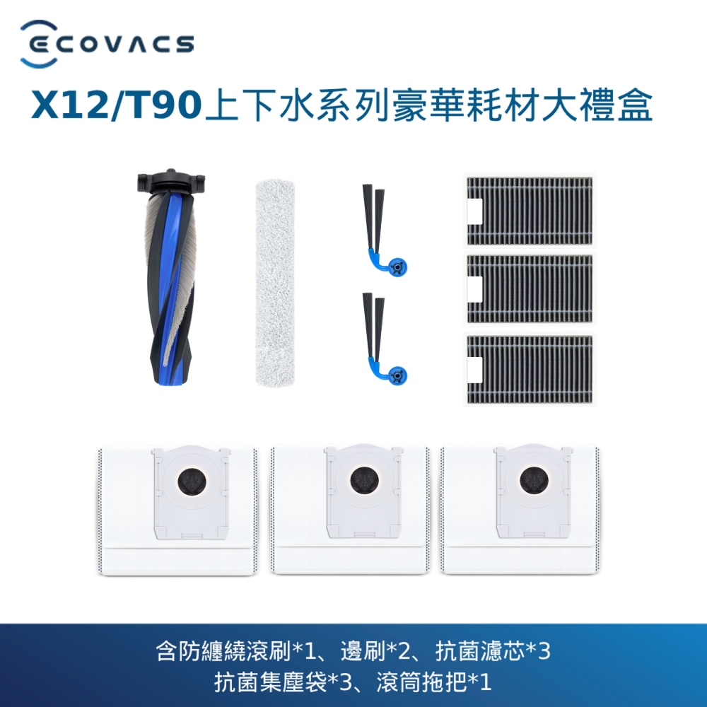 ECOVACS 科沃斯 X12/T90上下水系列豪華耗材大禮盒