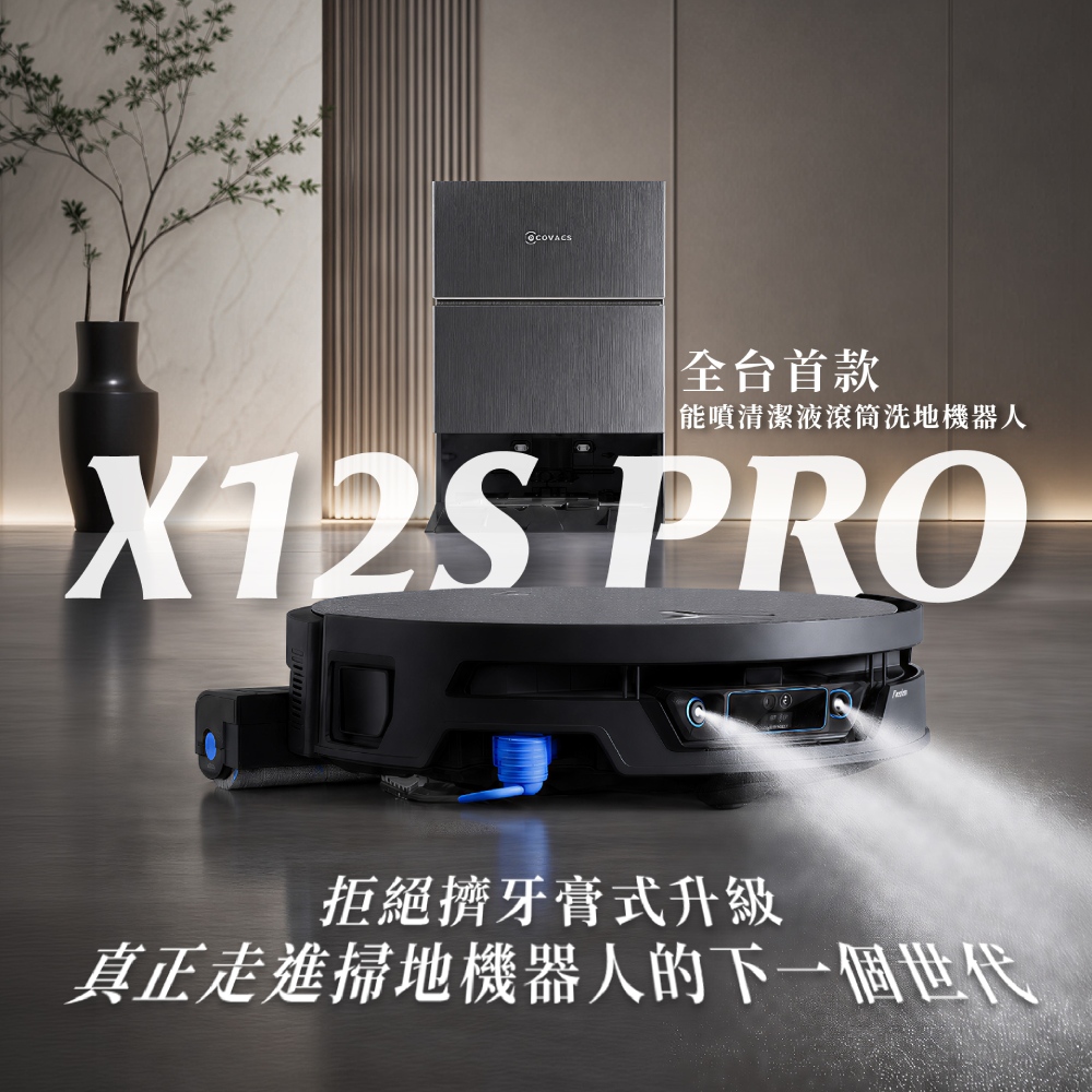 ECOVACS 科沃斯 DEEBOT X12S PRO 噴溶增壓熱水滾筒洗地機器人(噴清潔液/氮化鎵超充/熱水拖地)