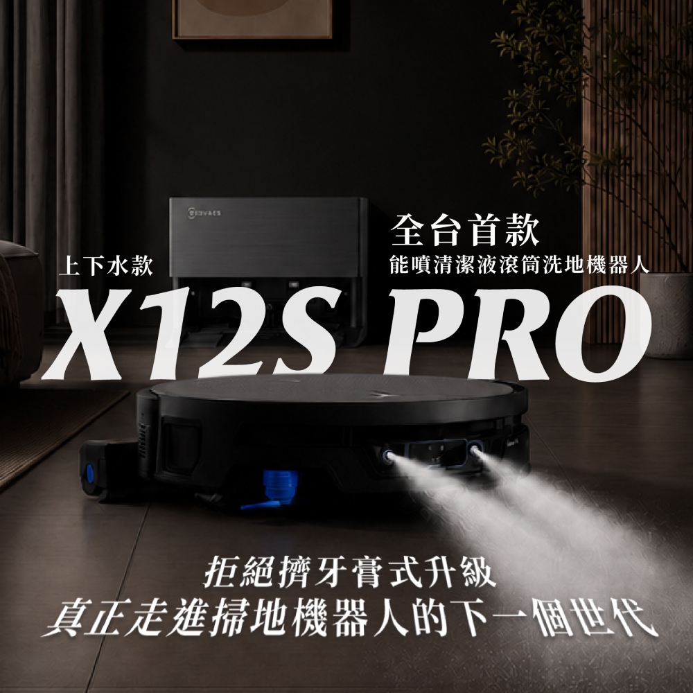 ECOVACS 科沃斯 DEEBOT X12S PRO上下水版噴溶增壓熱水滾筒洗地機器人(噴清潔液/氮化鎵超充/熱水拖地)