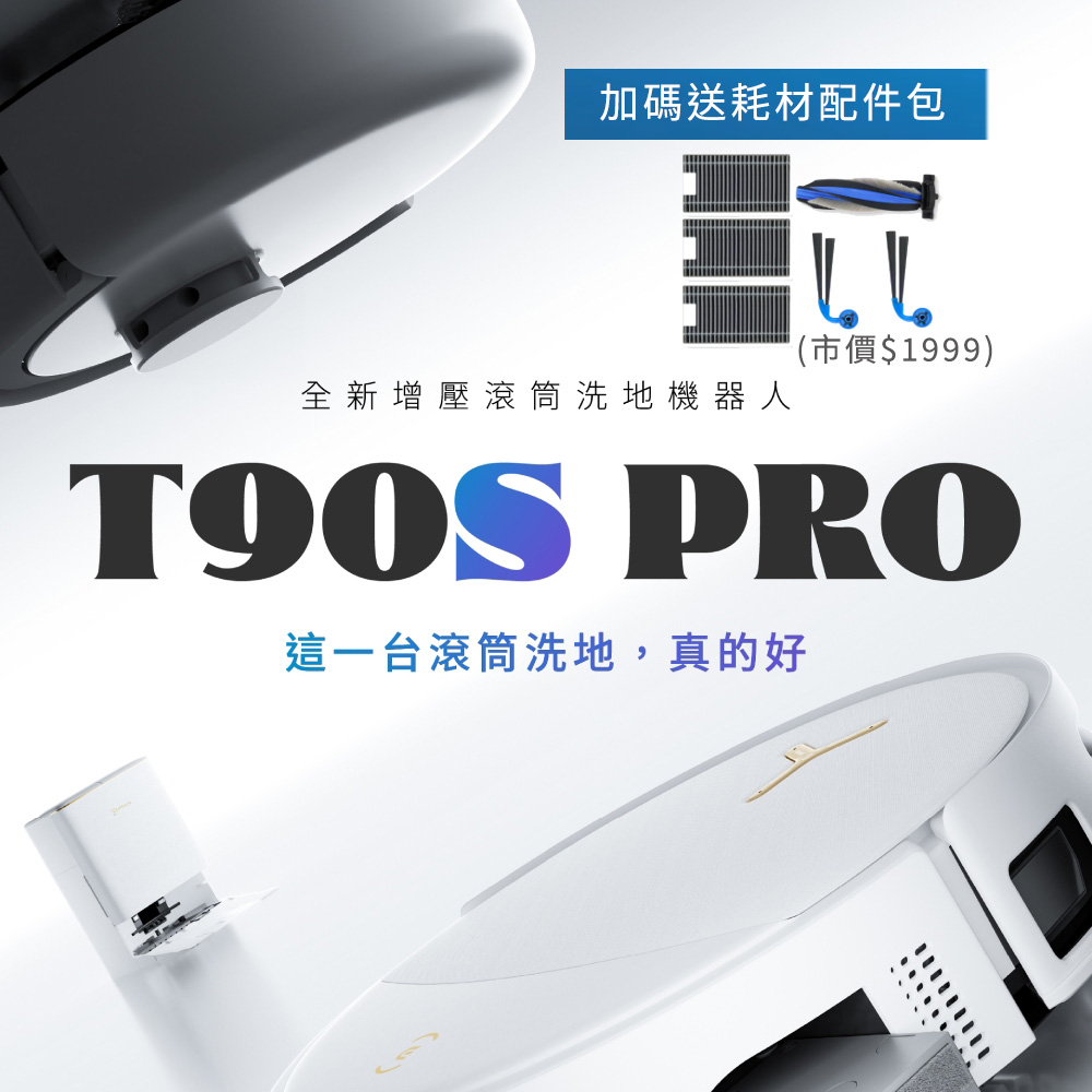 ECOVACS 科沃斯 DEEBOT T90S PRO 大吸力增壓熱水滾筒洗地掃拖機器人(滾筒活洗全球超過280萬台銷售)