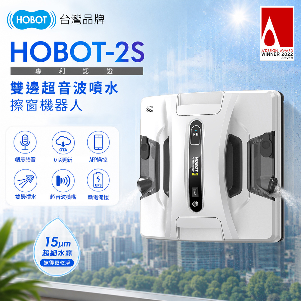 HOBOT 玻妞 雙邊超音波噴水擦窗機器人HOBOT-2S(AI路徑規畫/APP搖控/完美角落清潔/擦窗機/擦玻璃機)