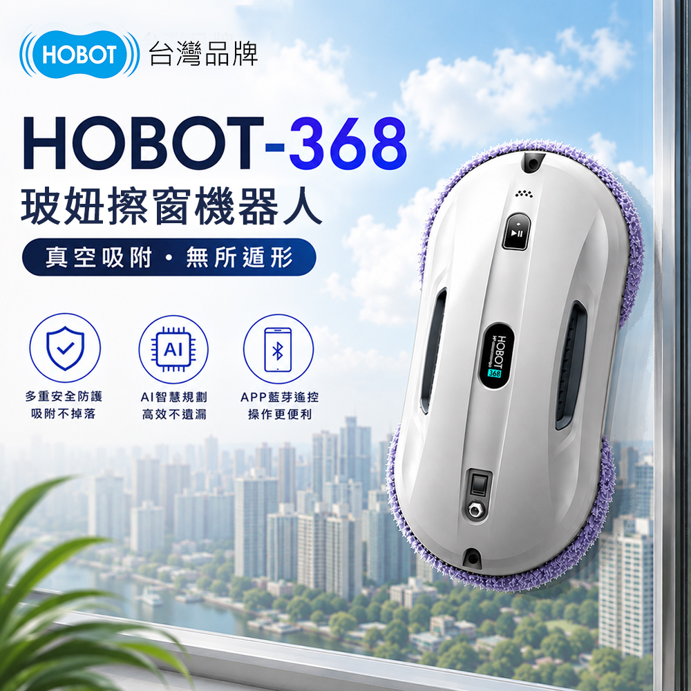 HOBOT 玻妞 AI智慧操控擦窗機器人 HOBOT-368 (適應各種表面/APP搖控/擦窗機/擦玻璃機)