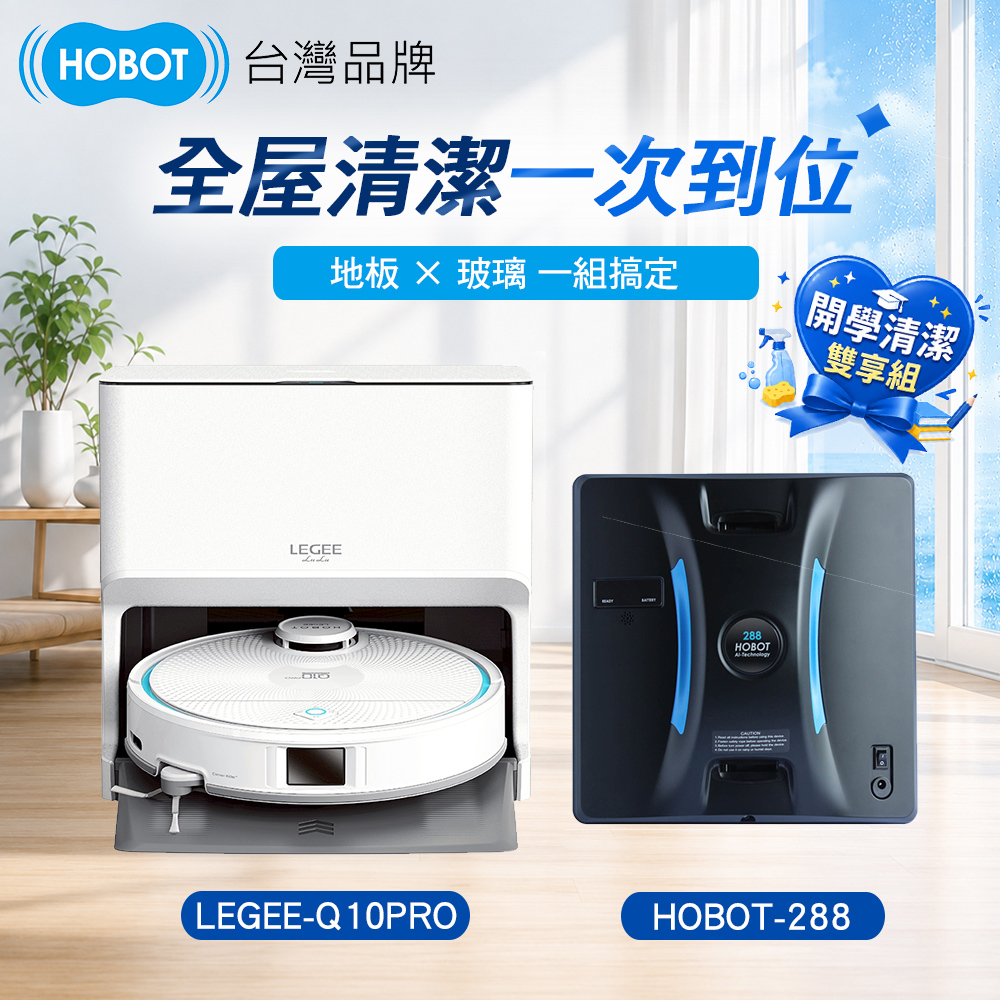 HOBOT 玻妞 雷姬環保壓縮掃拖地機+玻妞擦窗機 LEGEE-Q10 PRO+HOBOT-288(開學清潔雙享組)