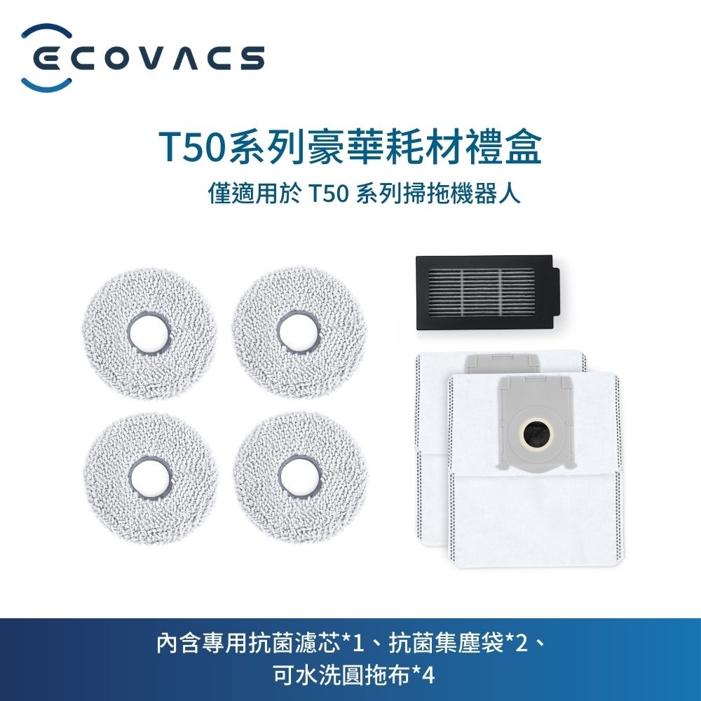 ECOVACS 科沃斯 DEEBOT T50/N50系列豪華耗材禮盒
