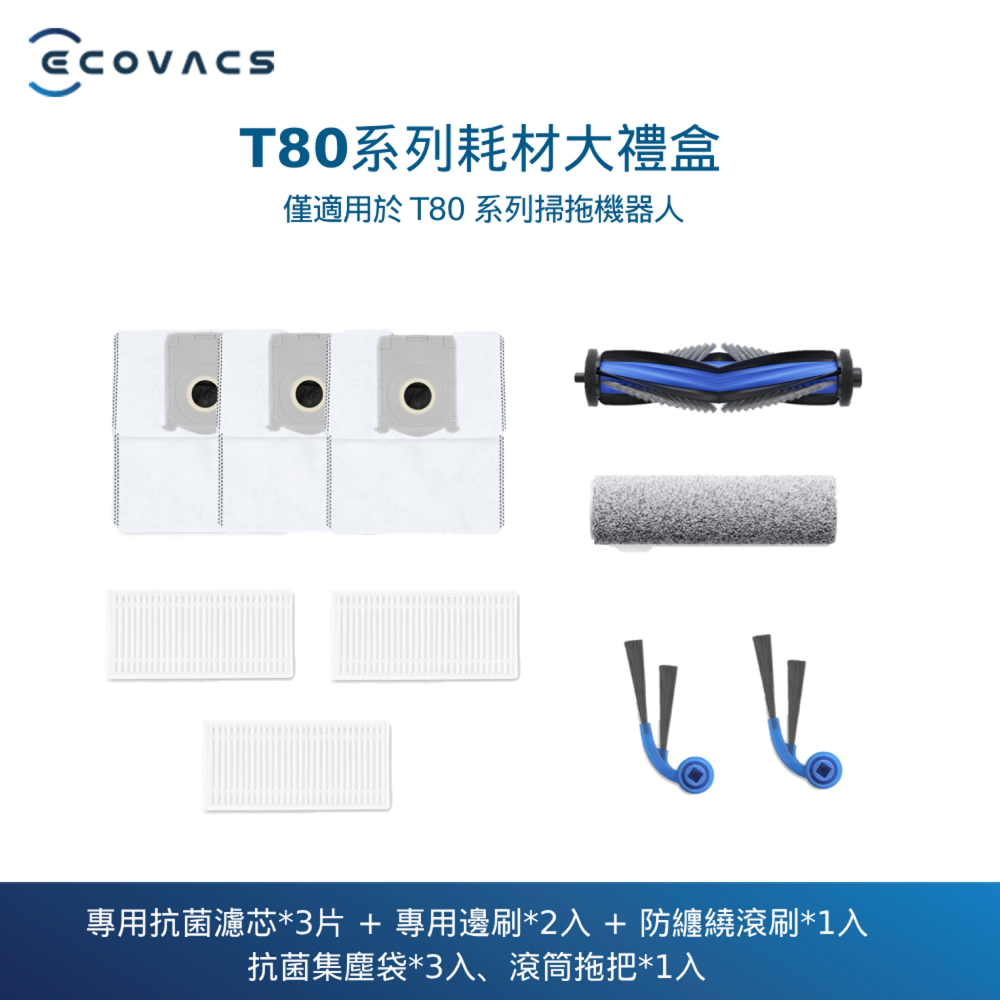 ECOVACS 科沃斯 EEBOT T80 OMNI耗材大禮盒
