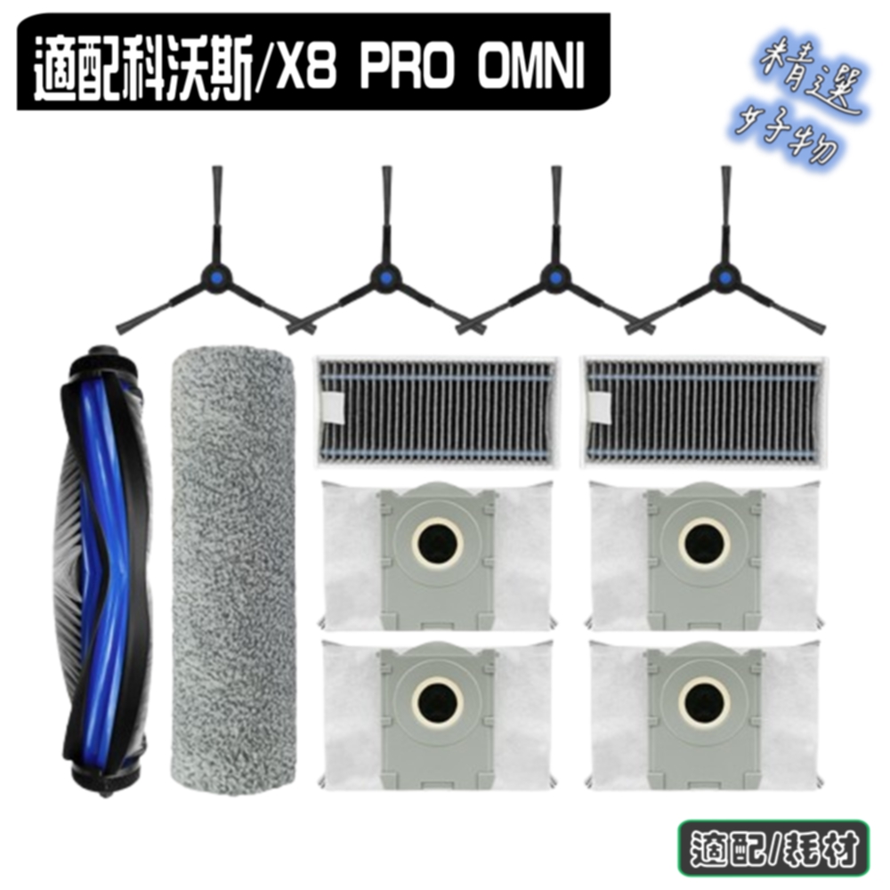 寵愛淨 科沃斯 X8 PRO OMNI 副廠 主刷 邊刷 濾網 塵袋 滾刷拖布 塵盒 主刷蓋 耗材 配件 科沃斯配件