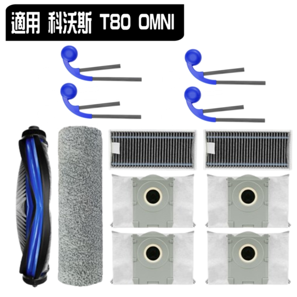 寵愛淨 科沃斯 T80 OMNI 副廠 主刷 邊刷 濾網 塵袋 滾刷拖布 塵盒 主刷蓋  耗材 配件 科沃斯配件