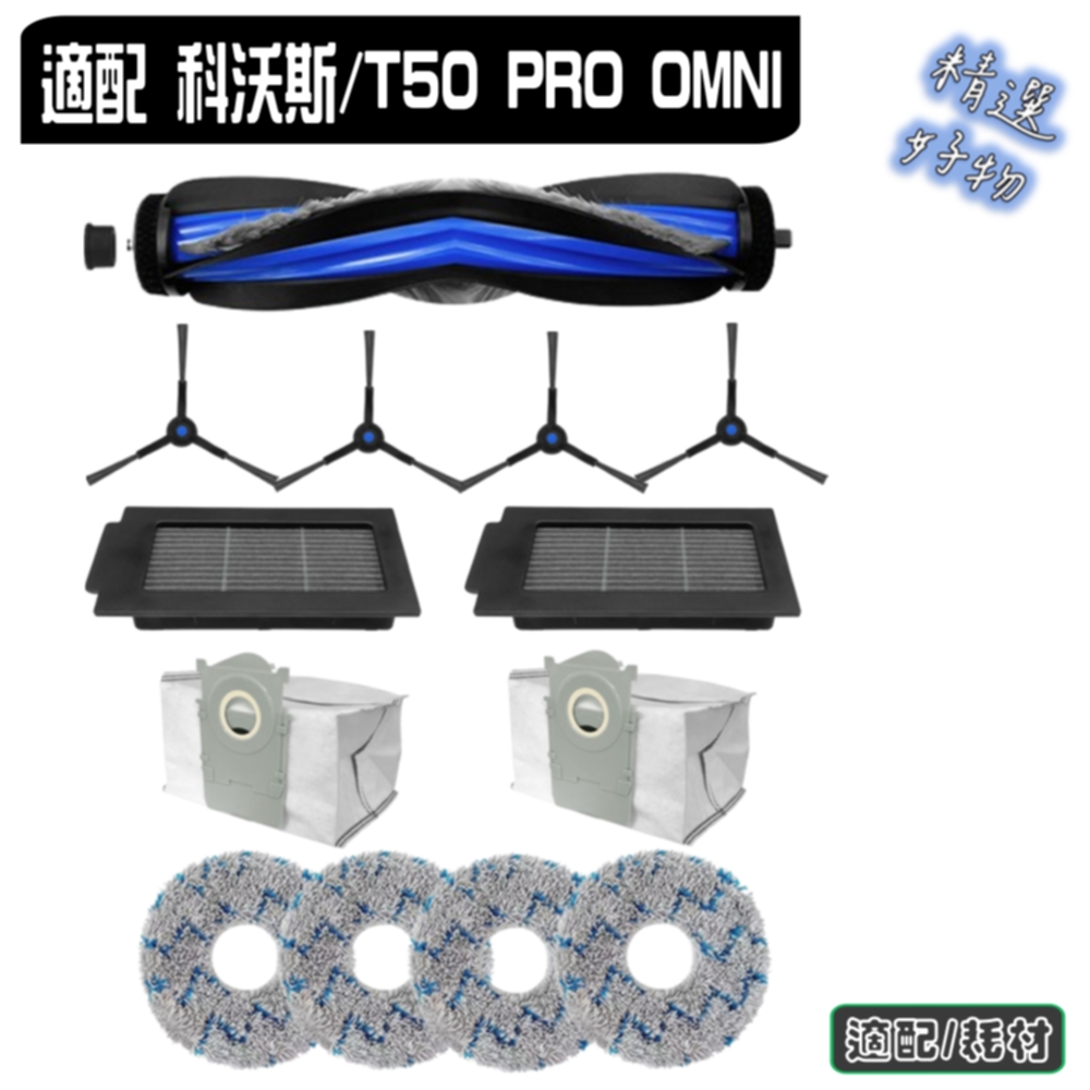 寵愛淨 科沃斯 T50 PRO OMNI 副廠 主刷 邊刷 濾網 塵袋 拖布 塵盒 主刷蓋 污水盒 耗材 配件 科沃斯配件