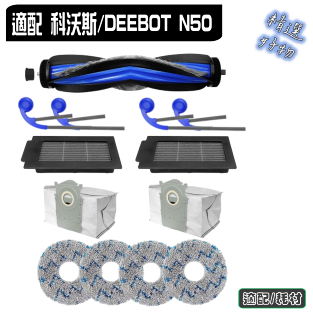 寵愛淨 科沃斯 DEEBOT N50 副廠 主刷 邊刷 濾網 塵袋 拖布 塵盒 主刷蓋 污水盒 耗材 配件 科沃斯配件