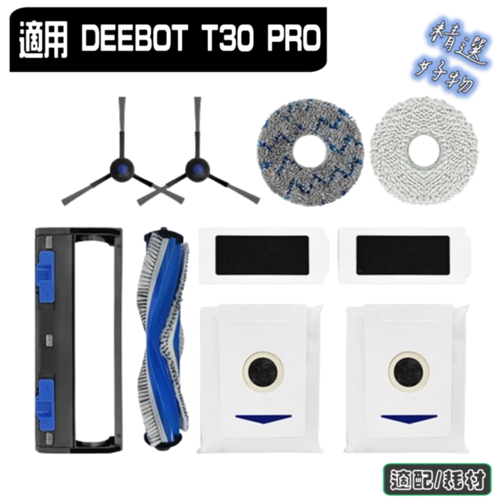 寵愛淨 科沃斯 DEEBOTT30 PRO/T30 MAX 副廠 主刷 邊刷 濾網 塵袋 拖布 塵盒 主刷蓋 污水盒 耗材 配件