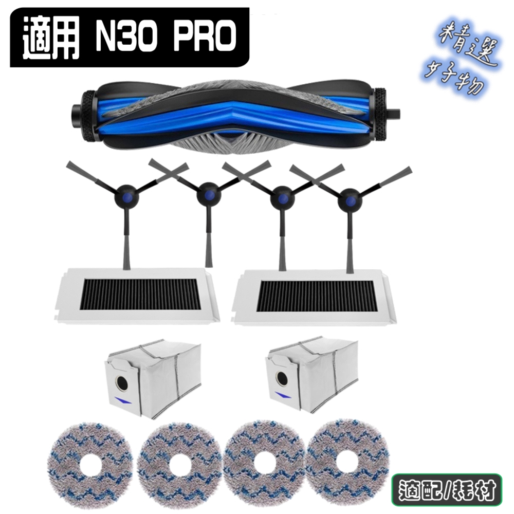 寵愛淨 科沃斯 DEEBOT N30 PRO 副廠 主刷 邊刷 濾網 塵袋 拖布 塵盒 主刷蓋 污水盒 耗材 配件