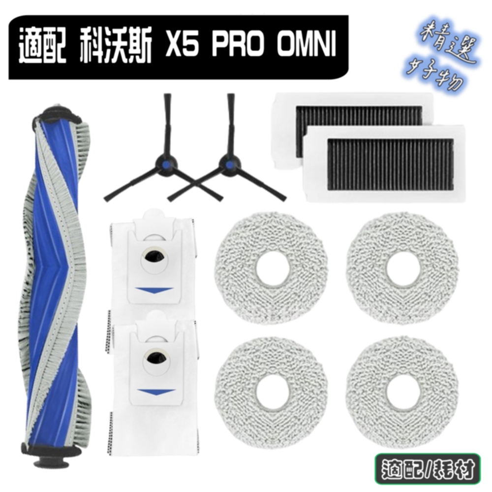 寵愛淨 科沃斯 X5 PRO OMNI 副廠 主刷 邊刷 濾網 塵袋 拖布 塵盒 主刷蓋 污水盒 耗材 配件 科沃斯配件