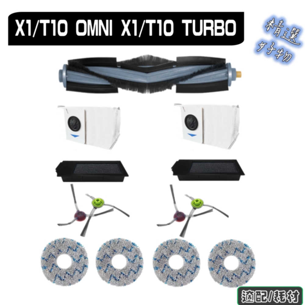 寵愛淨 科沃斯 X1 OMNI / T10 OMNI 副廠 主刷 邊刷 濾網 塵袋 拖布 耗材 配件
