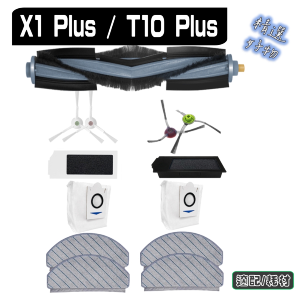 寵愛淨 科沃斯 X1 PLUS / T10 PLUS DBX23 副廠 主刷 邊刷 濾網 塵袋 拖布 耗材 配件