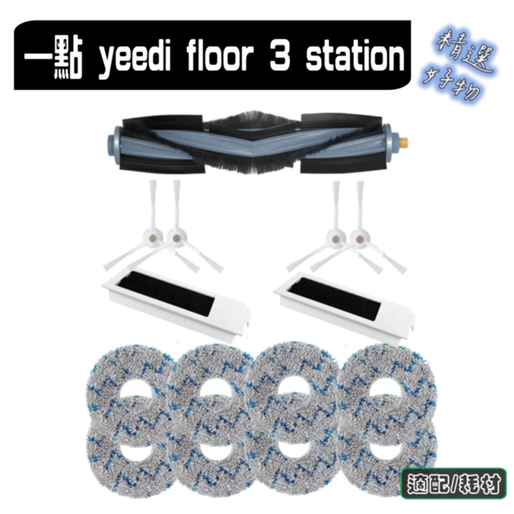 寵愛淨 科沃斯 一點 yeedi floor 3 station 副廠 主刷 邊刷 濾網 拖布 耗材 配件