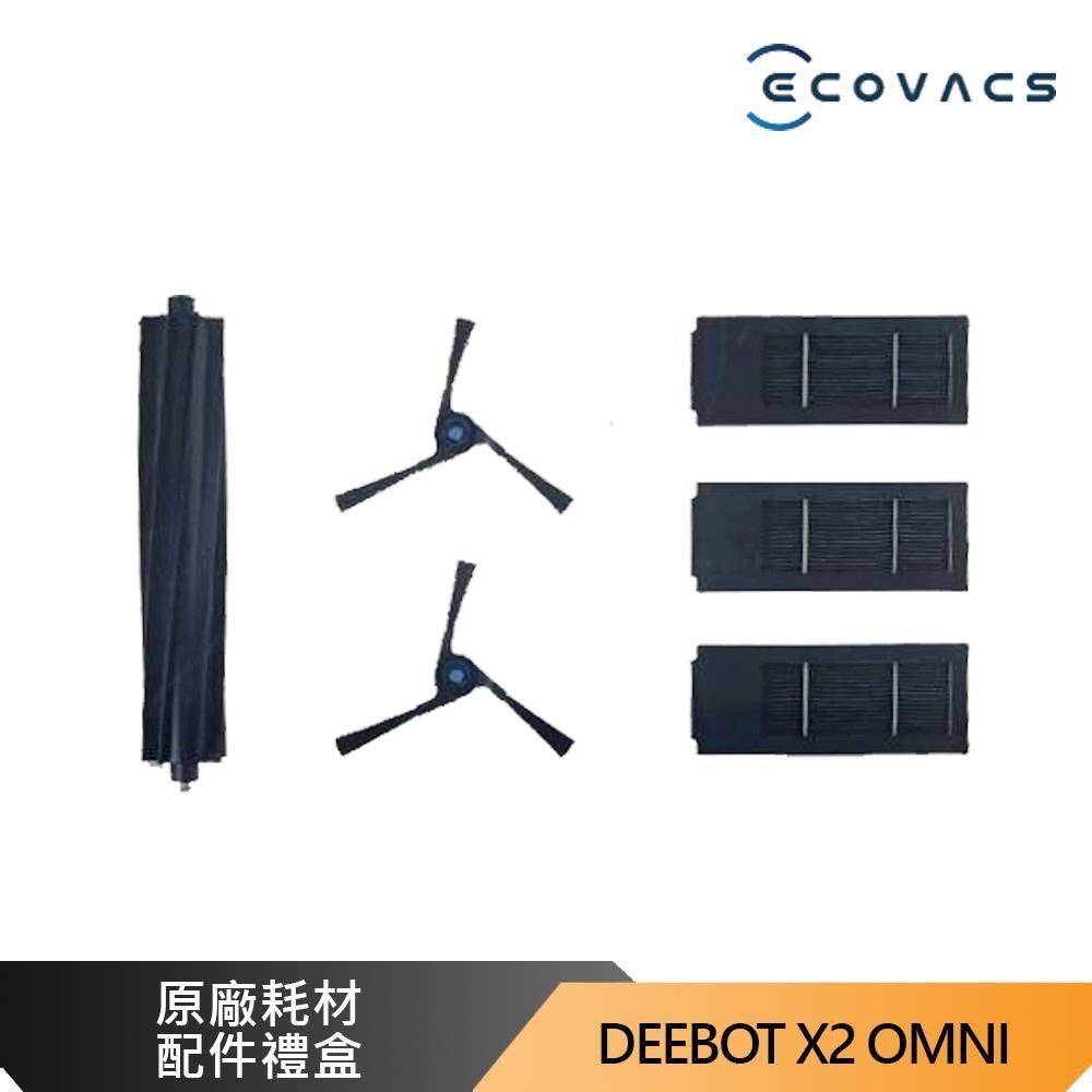 ECOVACS 科沃斯 DEEBOT X2 OMNI 原廠抗菌濾芯耗材組合系列 禮盒